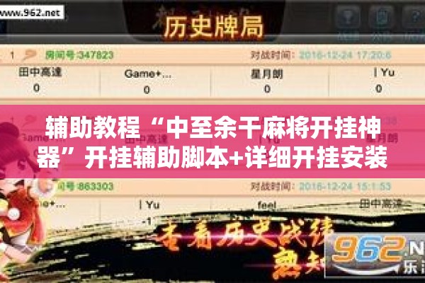 辅助教程“中至余干麻将开挂神器”开挂辅助脚本+详细开挂安装教程