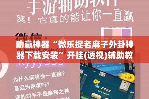 助赢神器“微乐捉老麻子外卦神器下载安装	”开挂(透视)辅助教程