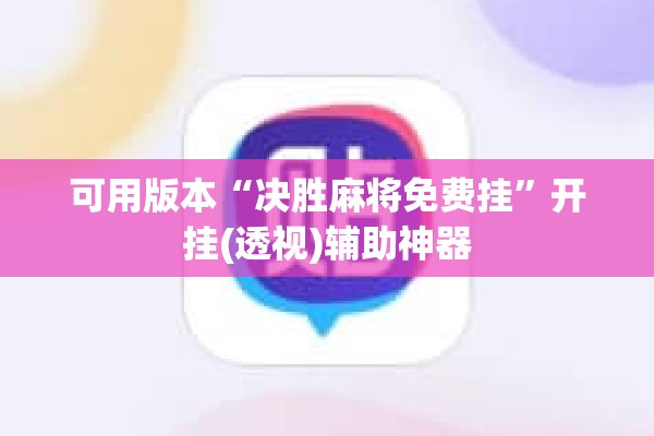 可用版本“决胜麻将免费挂	”开挂(透视)辅助神器