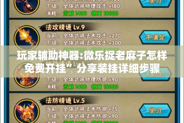玩家辅助神器:微乐捉老麻子怎样免费开挂	”分享装挂详细步骤