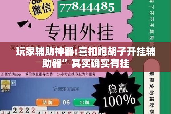 玩家辅助神器:喜扣跑胡子开挂辅助器”其实确实有挂