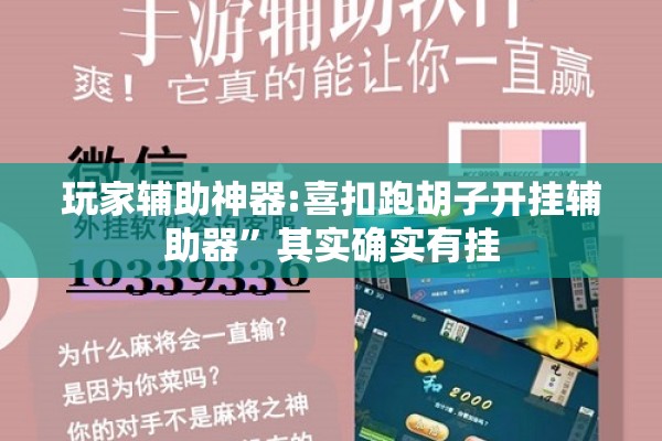 玩家辅助神器:喜扣跑胡子开挂辅助器”其实确实有挂