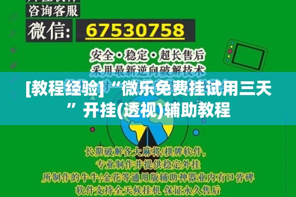 [教程经验]“微乐免费挂试用三天”开挂(透视)辅助教程