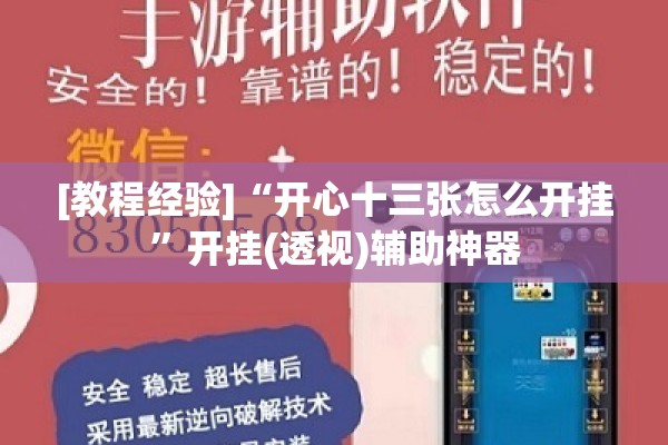 [教程经验]“开心十三张怎么开挂”开挂(透视)辅助神器
