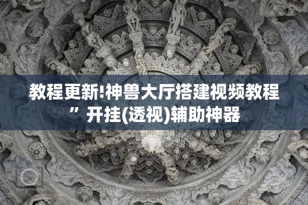 教程更新!神兽大厅搭建视频教程	”开挂(透视)辅助神器