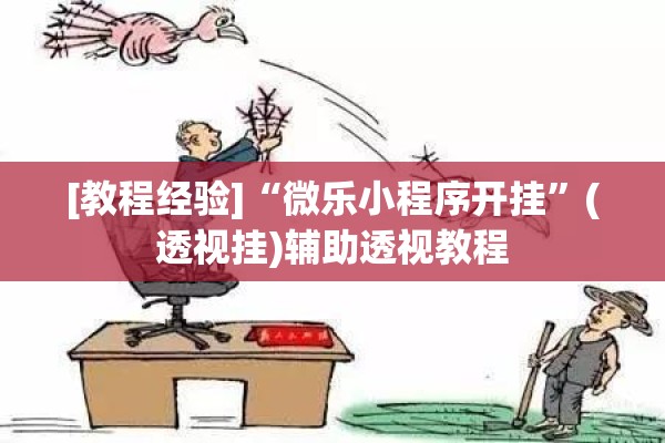 [教程经验]“微乐小程序开挂”(透视挂)辅助透视教程