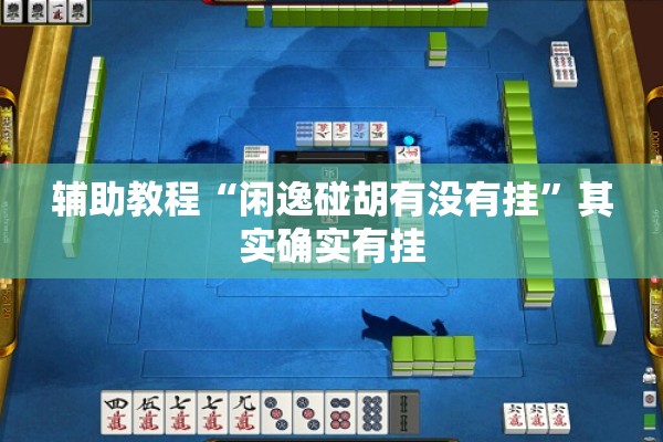 辅助教程“闲逸碰胡有没有挂	”其实确实有挂