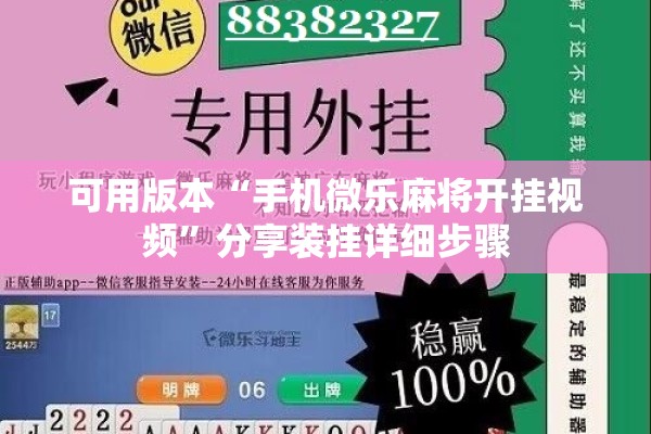 可用版本“手机微乐麻将开挂视频	”分享装挂详细步骤