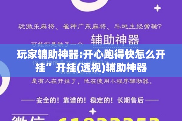 玩家辅助神器:开心跑得快怎么开挂	”开挂(透视)辅助神器