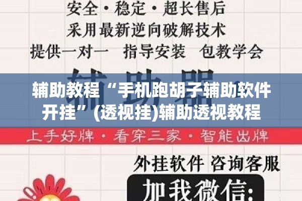 辅助教程“手机跑胡子辅助软件开挂	”(透视挂)辅助透视教程