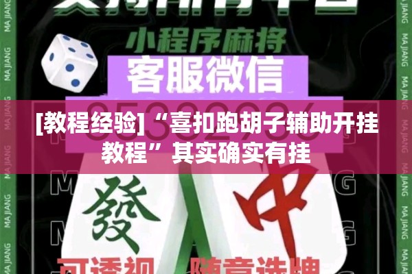 [教程经验]“喜扣跑胡子辅助开挂教程	”其实确实有挂