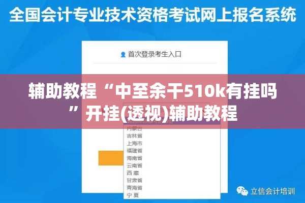 辅助教程“中至余干510k有挂吗”开挂(透视)辅助教程