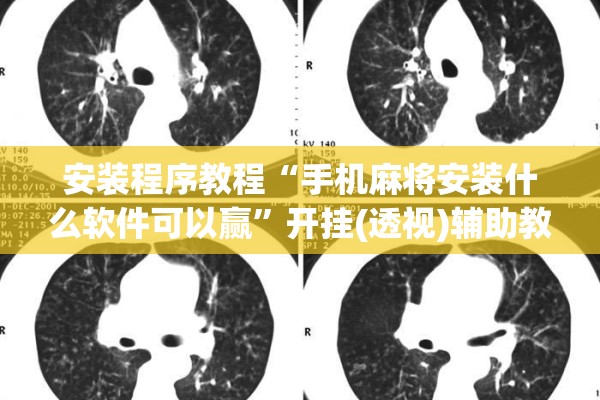 安装程序教程“手机麻将安装什么软件可以赢”开挂(透视)辅助教程