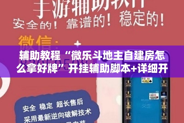 辅助教程“微乐斗地主自建房怎么拿好牌	”开挂辅助脚本+详细开挂安装教程
