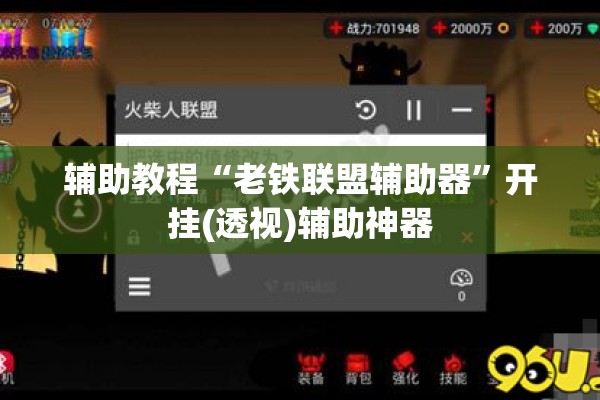 辅助教程“老铁联盟辅助器	”开挂(透视)辅助神器