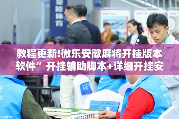教程更新!微乐安徽麻将开挂版本软件”开挂辅助脚本+详细开挂安装教程