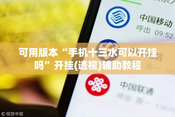 可用版本“手机十三水可以开挂吗”开挂(透视)辅助教程