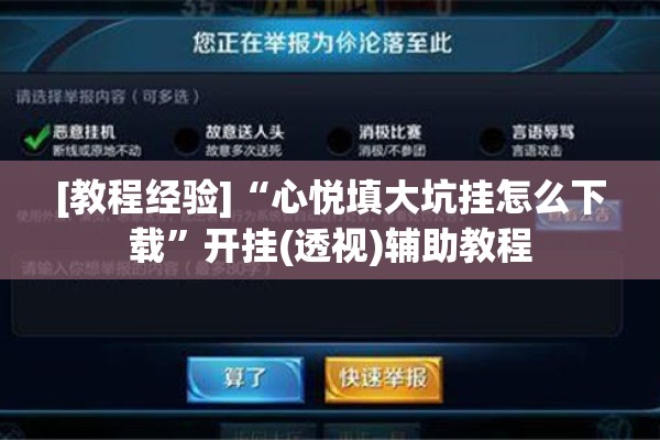 [教程经验]“心悦填大坑挂怎么下载	”开挂(透视)辅助教程