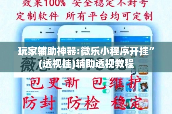 玩家辅助神器:微乐小程序开挂”(透视挂)辅助透视教程