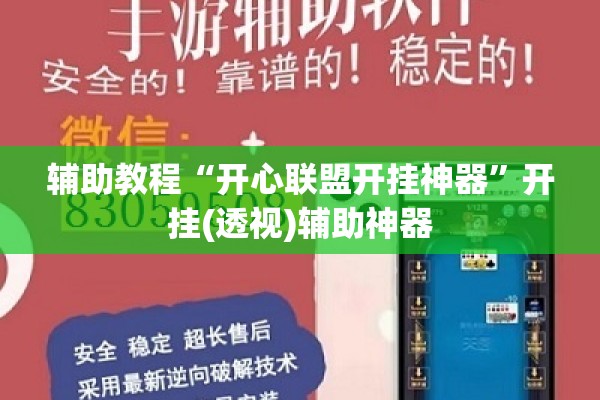 辅助教程“开心联盟开挂神器”开挂(透视)辅助神器