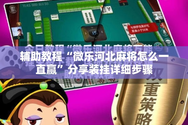 辅助教程“微乐河北麻将怎么一直赢	”分享装挂详细步骤
