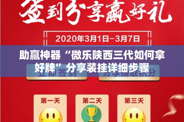 助赢神器“微乐陕西三代如何拿好牌”分享装挂详细步骤