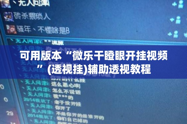 可用版本“微乐干瞪眼开挂视频	”(透视挂)辅助透视教程