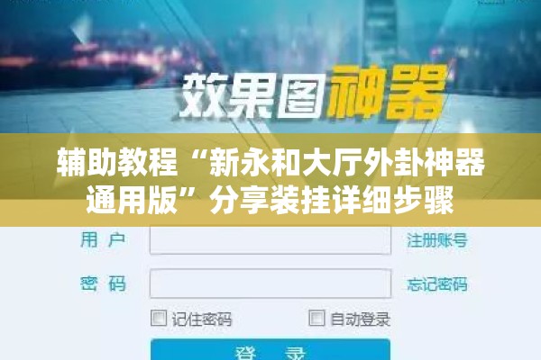 辅助教程“新永和大厅外卦神器通用版	”分享装挂详细步骤