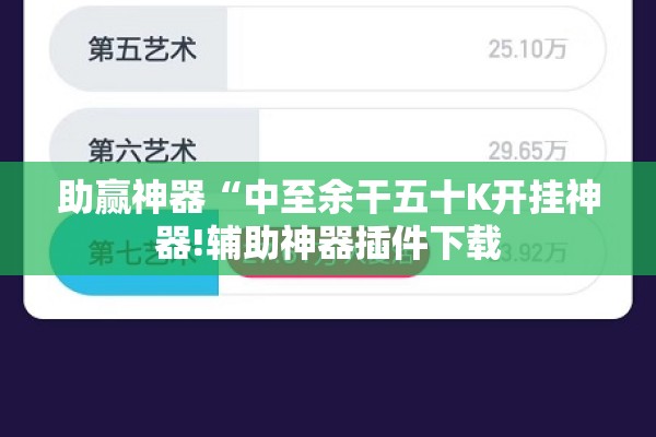 助赢神器“中至余干五十K开挂神器!辅助神器插件下载 助赢神器“中至余干五十K开挂神器!辅助神器插件下载