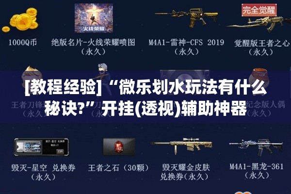 [教程经验]“微乐划水玩法有什么秘诀?”开挂(透视)辅助神器