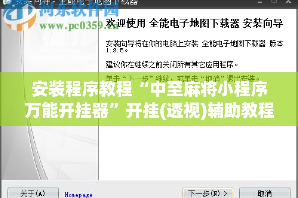 安装程序教程“中至麻将小程序万能开挂器	”开挂(透视)辅助教程