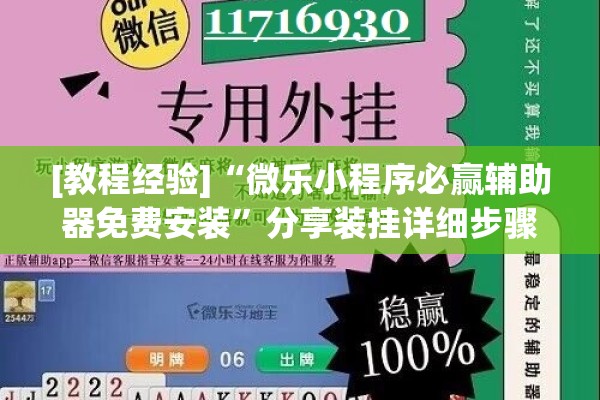 [教程经验]“微乐小程序必赢辅助器免费安装	”分享装挂详细步骤