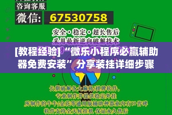[教程经验]“微乐小程序必赢辅助器免费安装”分享装挂详细步骤