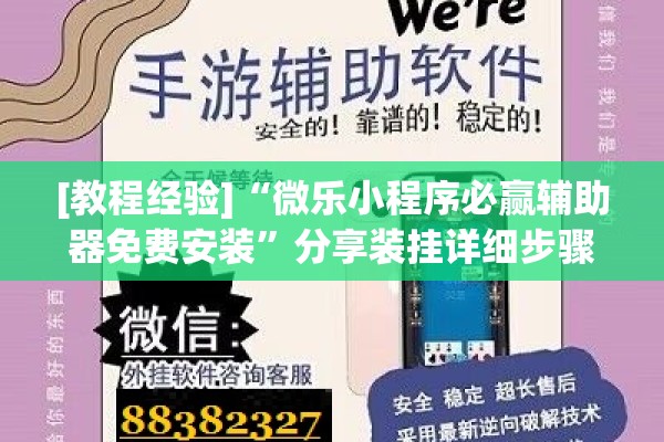 [教程经验]“微乐小程序必赢辅助器免费安装”分享装挂详细步骤