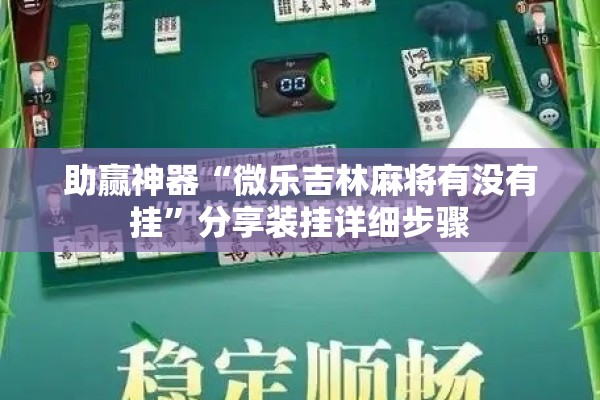 助赢神器“微乐吉林麻将有没有挂	”分享装挂详细步骤