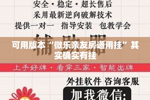 可用版本“微乐亲友房通用挂”其实确实有挂