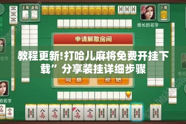 教程更新!打哈儿麻将免费开挂下载”分享装挂详细步骤