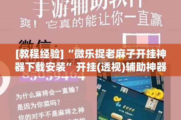 [教程经验]“微乐捉老麻子开挂神器下载安装”开挂(透视)辅助神器