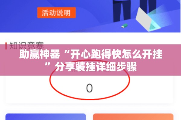 助赢神器“开心跑得快怎么开挂”分享装挂详细步骤