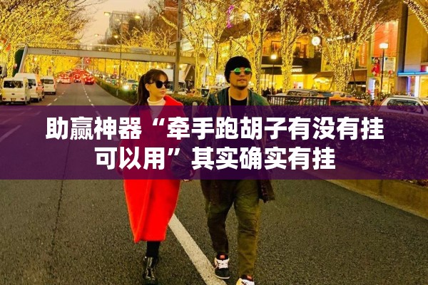 助赢神器“牵手跑胡子有没有挂可以用”其实确实有挂