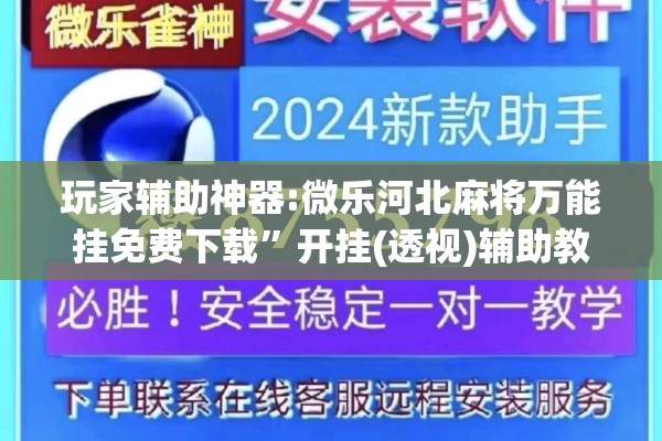 玩家辅助神器:微乐河北麻将万能挂免费下载”开挂(透视)辅助教程