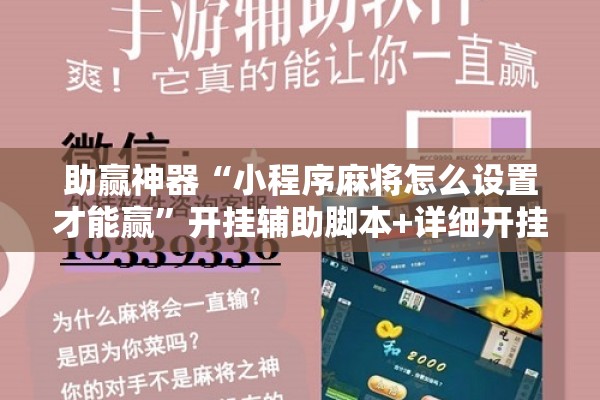 助赢神器“小程序麻将怎么设置才能赢”开挂辅助脚本+详细开挂安装教程