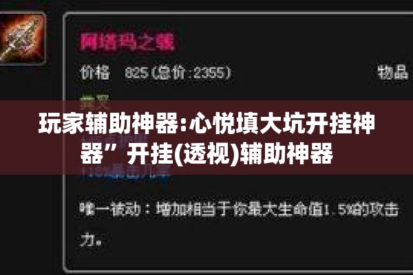 玩家辅助神器:心悦填大坑开挂神器	”开挂(透视)辅助神器
