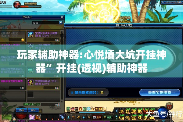 玩家辅助神器:心悦填大坑开挂神器”开挂(透视)辅助神器