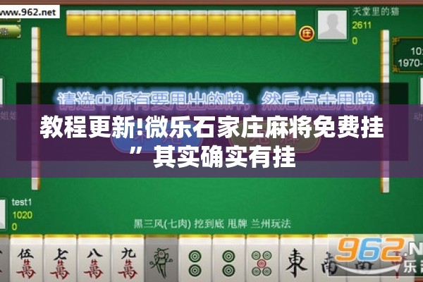 教程更新!微乐石家庄麻将免费挂	”其实确实有挂