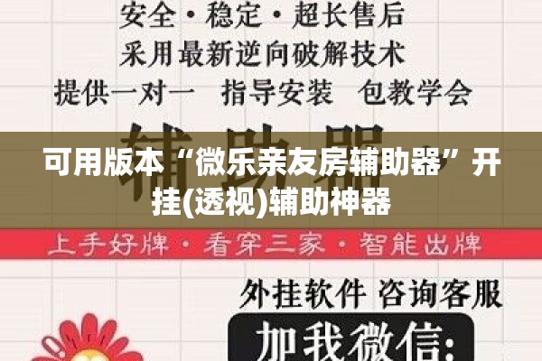 可用版本“微乐亲友房辅助器”开挂(透视)辅助神器