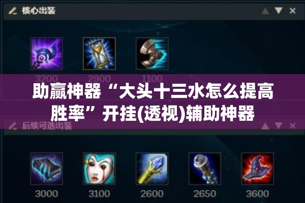 助赢神器“大头十三水怎么提高胜率”开挂(透视)辅助神器
