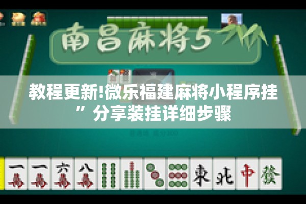 教程更新!微乐福建麻将小程序挂”分享装挂详细步骤