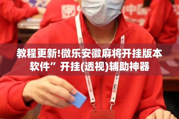 教程更新!微乐安徽麻将开挂版本软件”开挂(透视)辅助神器