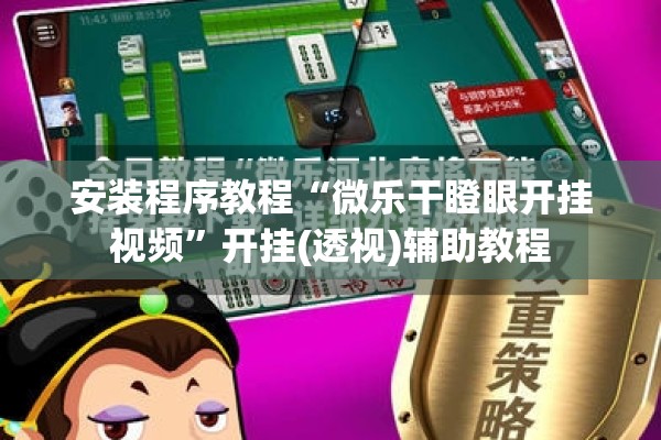 安装程序教程“微乐干瞪眼开挂视频”开挂(透视)辅助教程